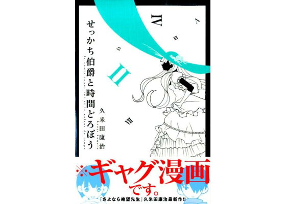 楽天ブックス せっかち伯爵と時間どろぼう 2 久米田康治 本 楽天ブックス せっかち伯爵と時間どろぼう 2 久米田康治 本